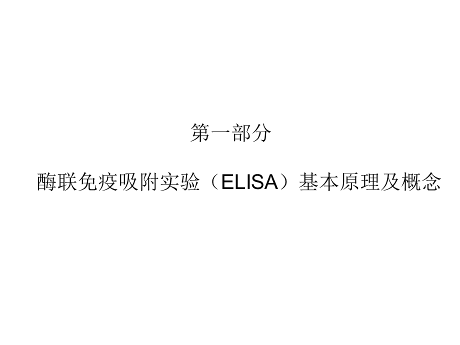 ELISA实验基础知识培训.ppt_第3页