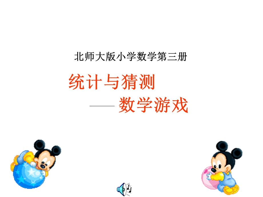 统计与猜测.ppt_第1页