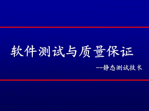 ch9静态测试技术.ppt