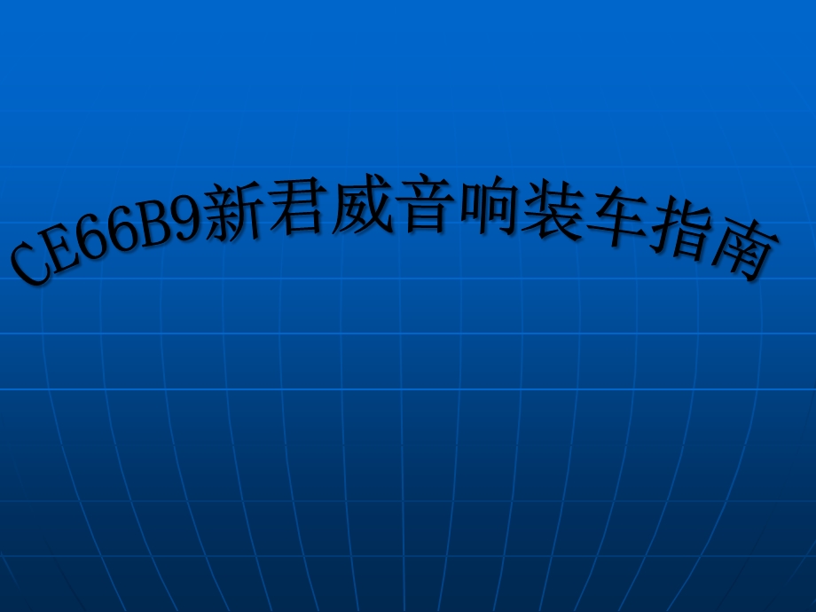 CE66B9新君威装车指南手册.ppt_第1页