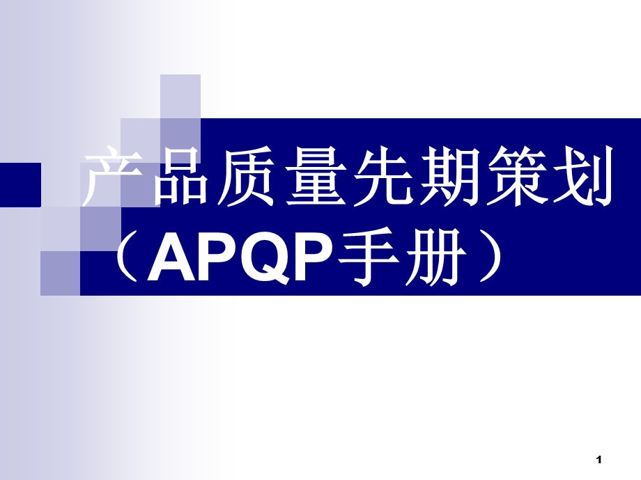 APQP(产品质量前期策划).ppt_第1页