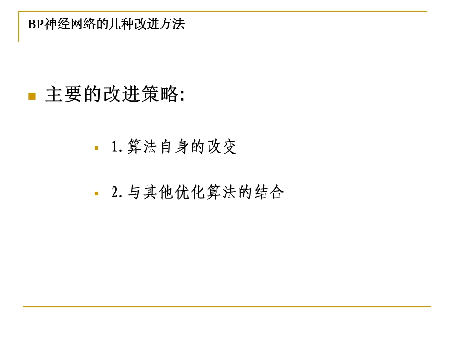 BP神经网络的几种改进方法.ppt_第3页