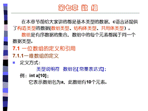 C语言程序设计(谭浩强编)第七章数组.ppt