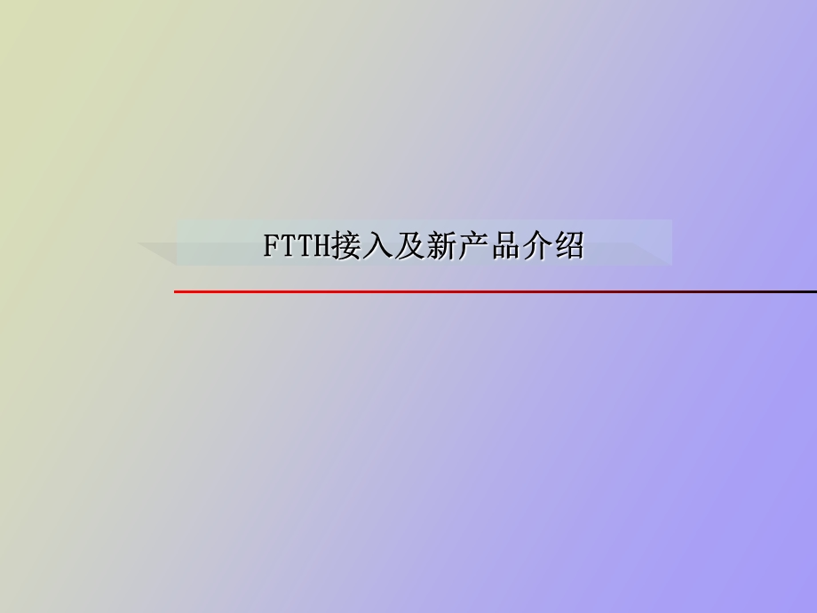 FTTH接入及新产品介绍.ppt_第1页