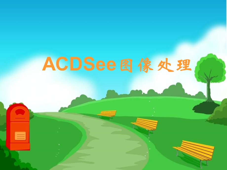 acdsee旋转与裁剪.ppt_第1页