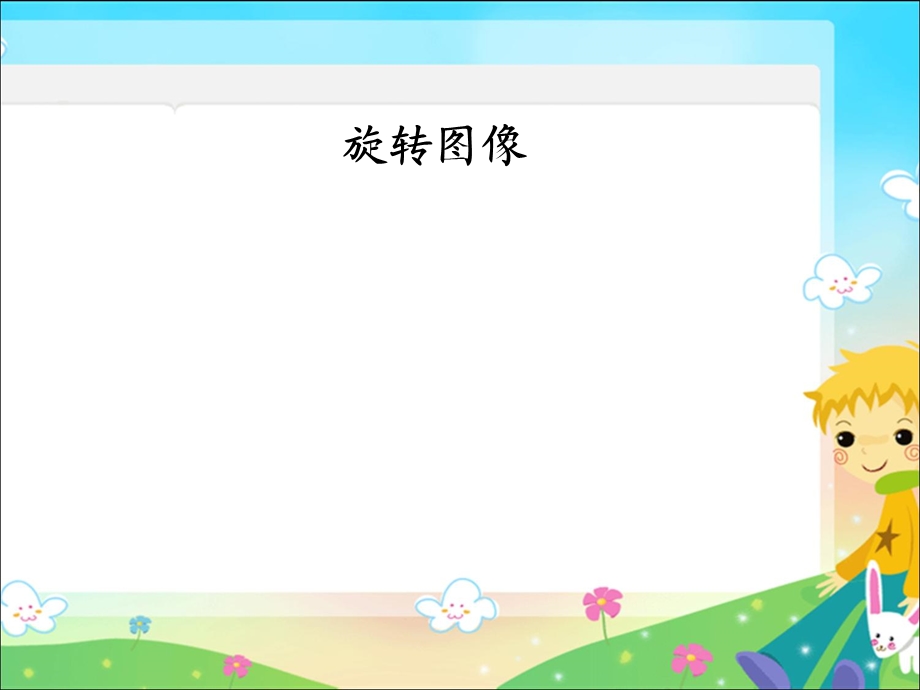 acdsee旋转与裁剪.ppt_第2页