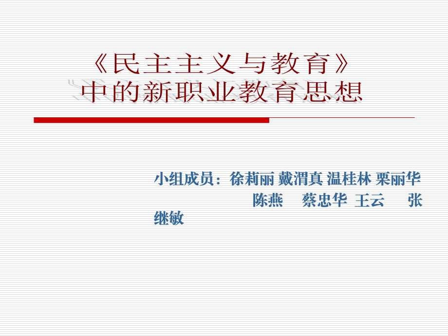 新职业教育思想简述.ppt_第1页