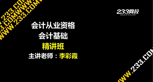 李彩霞会计基础精讲班会计概述.ppt