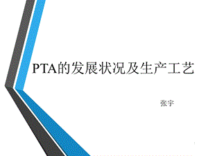 PTA生产及技术工艺.ppt