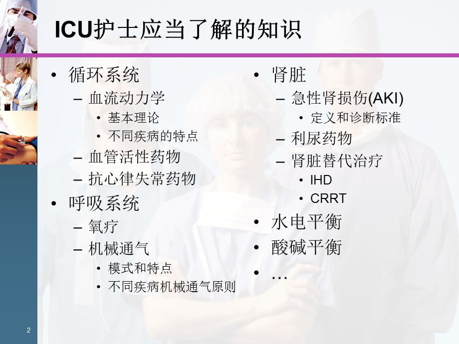 ICU护士应当掌握的知识.ppt_第2页