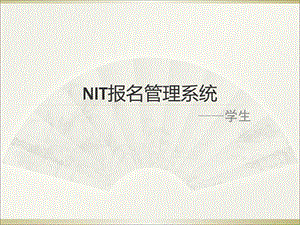 NIT报名管理系统.ppt