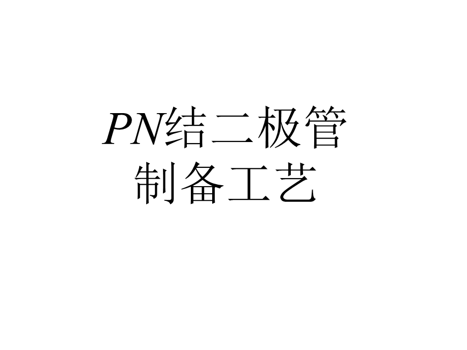 N结二极管工作原理及制备工艺.ppt_第1页