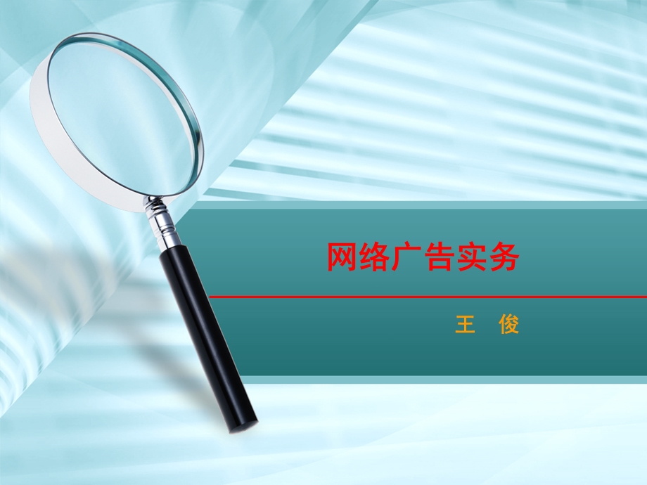 网络广告实务第三章.ppt_第1页