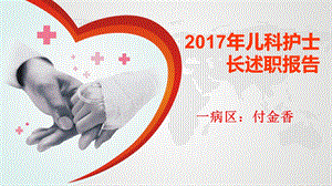 2017儿科护士长述职报告.ppt