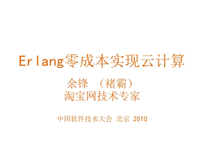 Erlang零成本实现云计算.ppt