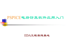 SPICE电路仿真软件应用入门.ppt