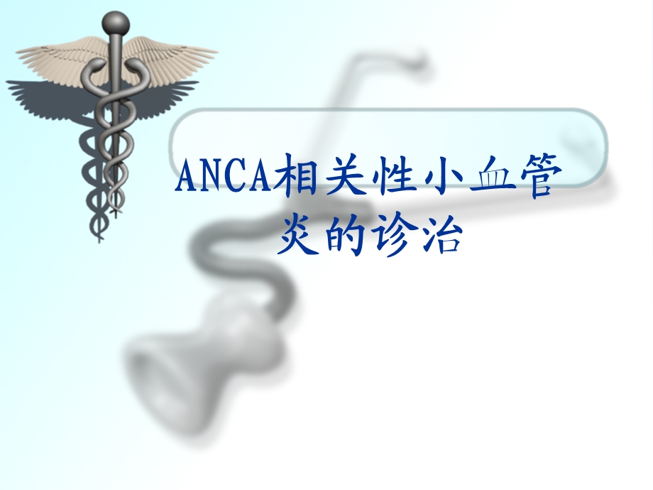 ANCA相关性小血管炎的诊治.ppt_第1页