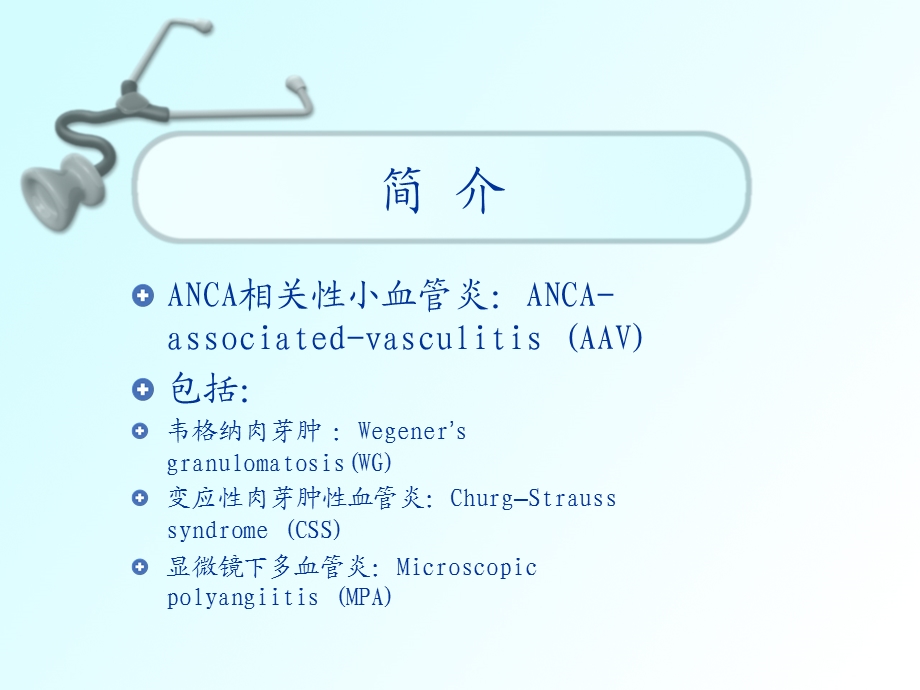 ANCA相关性小血管炎的诊治.ppt_第2页