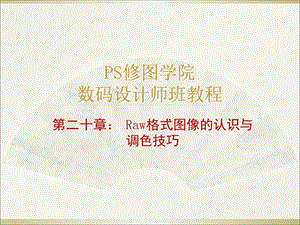 Raw格式图像的认识与调色技巧.ppt