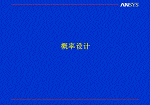 ANSYS可靠性设计PDS.ppt