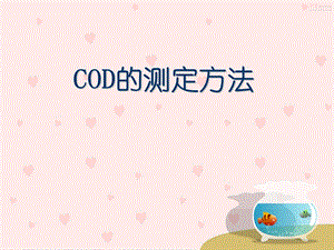 COD的测定方法.ppt