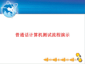 普通话计算机测试流程演示.ppt