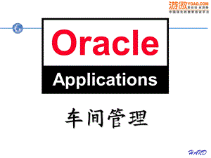 ORACLE车间管理.ppt