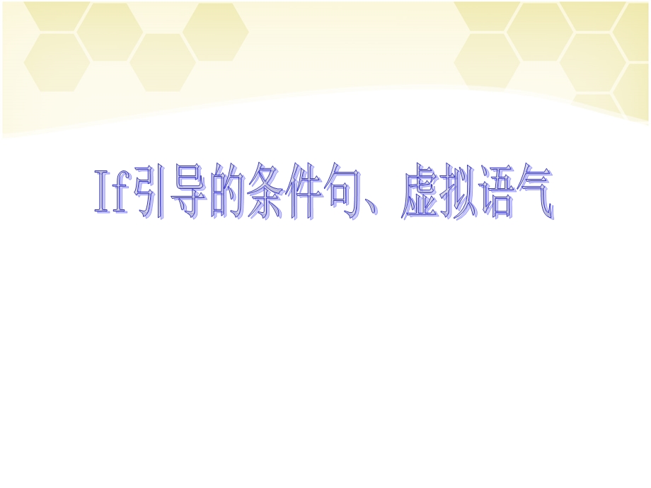 If引导的虚拟语气课件.ppt_第1页