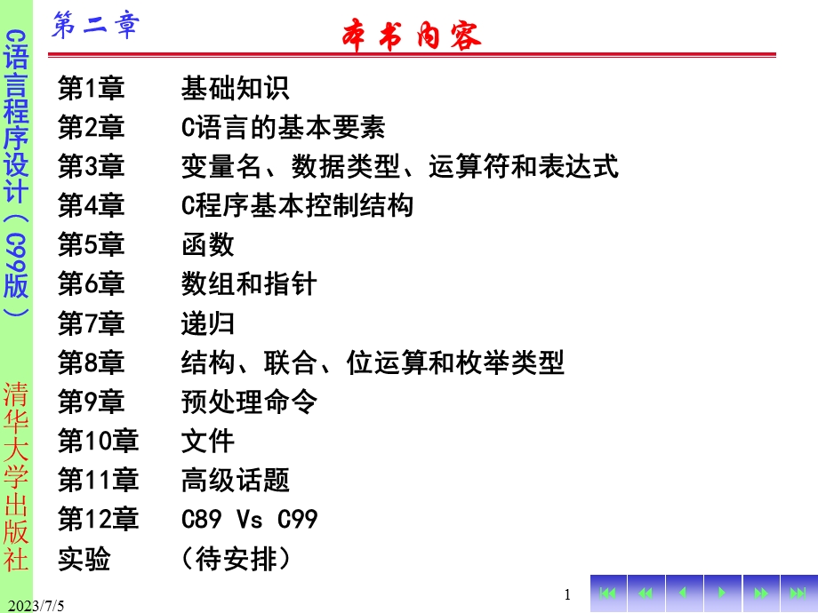 C语言的基本要素.ppt_第1页