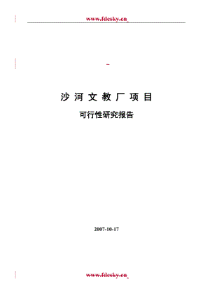 北京市沙河文教厂项目可行研究报告.doc