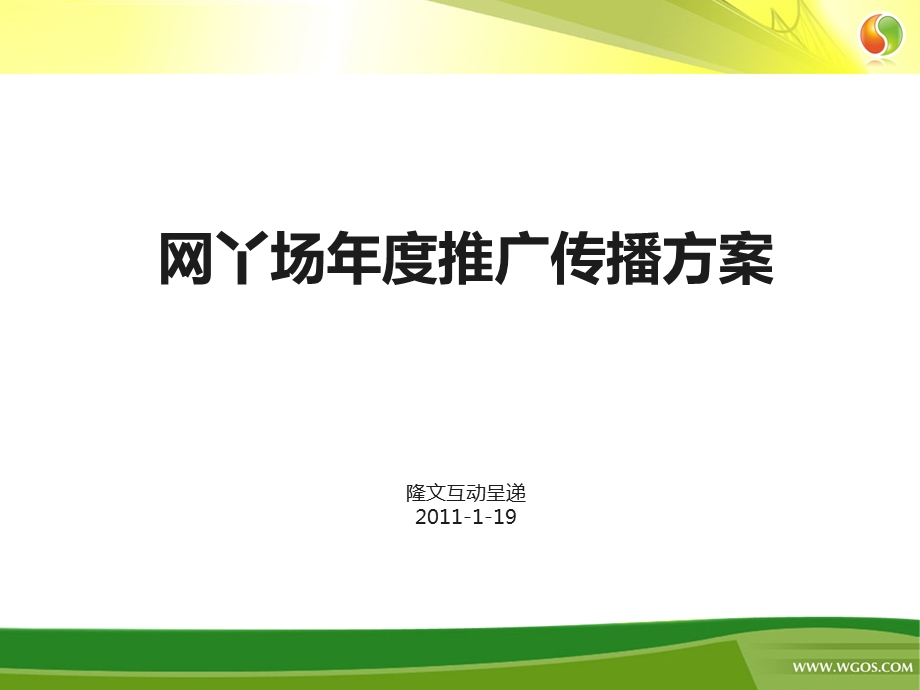 网丫场推广传播方案.ppt_第1页