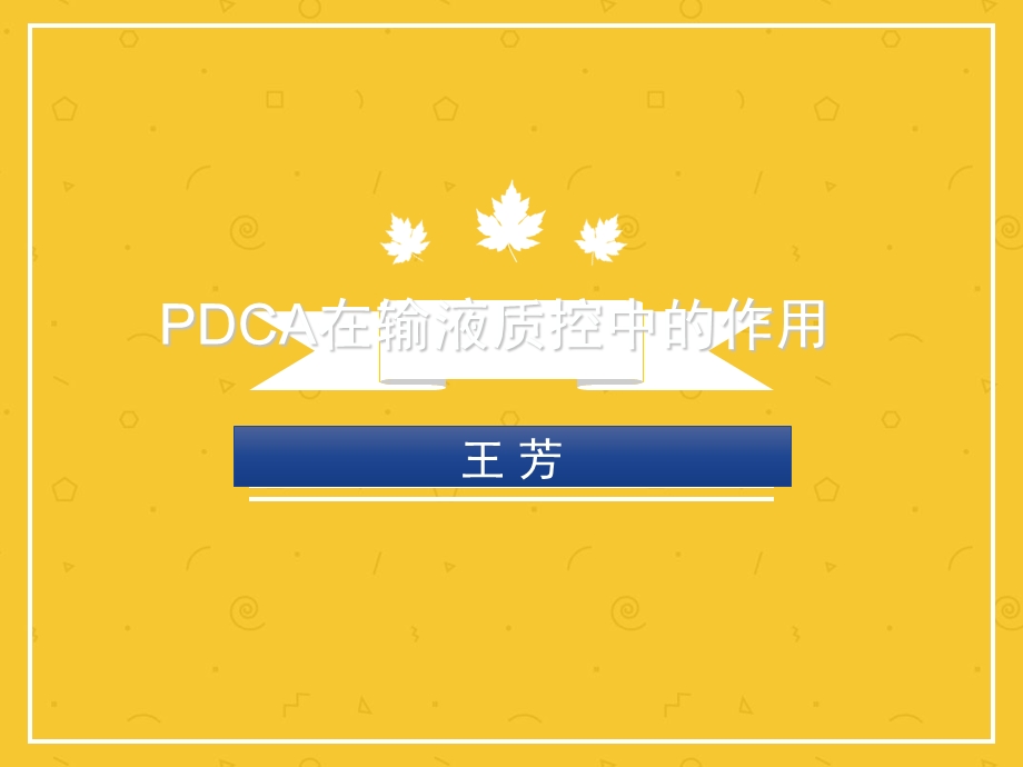 PDCA模式在输液质控中的应用.ppt_第1页