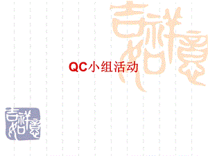 QC小组活动培训(问题解决型).ppt