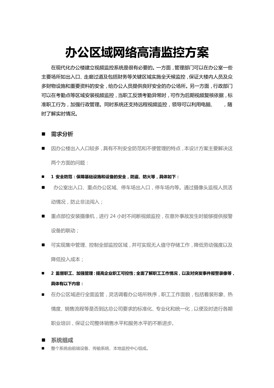 办公区高清视频监控设计方案.docx_第1页