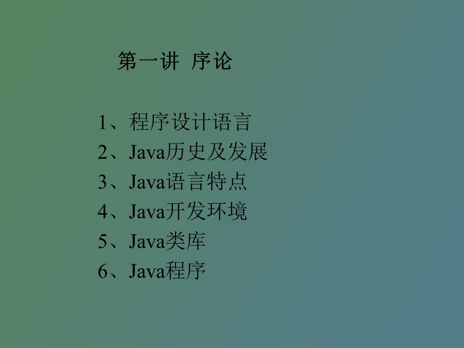 java程序设计语言发展史.ppt_第1页