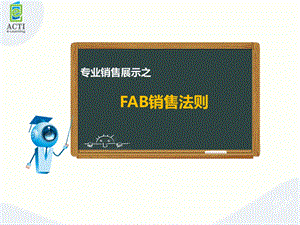 FAB销售法则应用.ppt