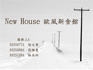 NewHouse欧风新食馆.ppt