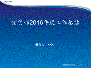 2016年度销售工作总结.ppt