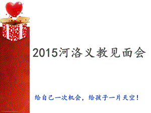 2015年度河洛义教见面会.ppt