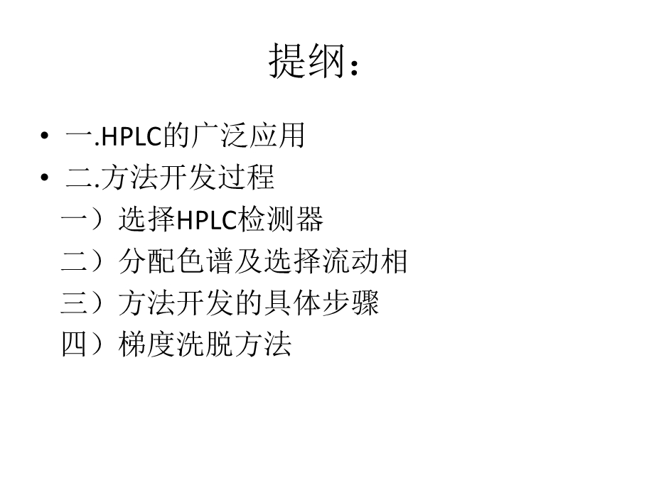 HPLC实验步骤和方法开发.ppt_第2页