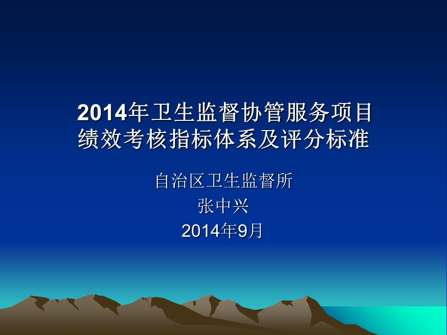 2014年卫生监督协管绩效考核标准.ppt_第1页