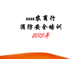 2015银行消防安全.ppt