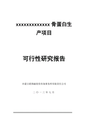 骨蛋白生产项目可行性研究报告可编辑.doc