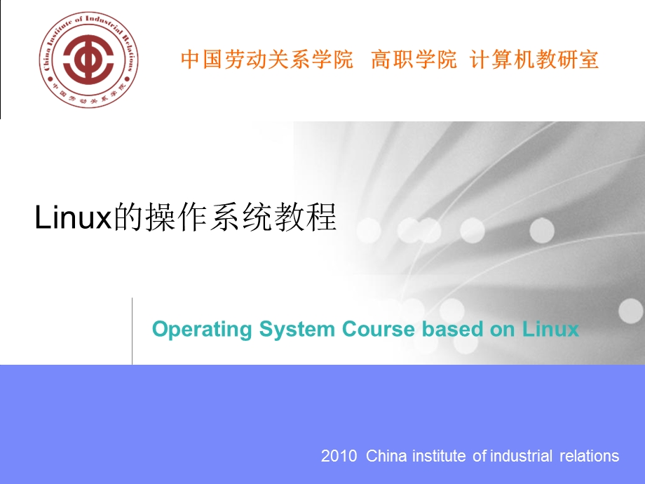 Linux的操作系统教程.ppt_第1页