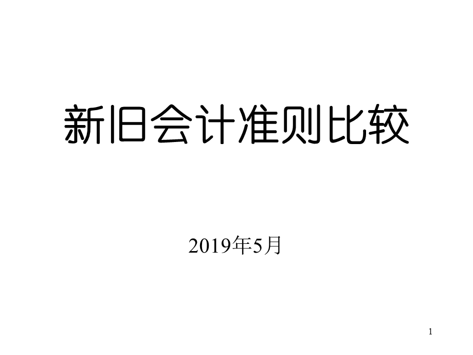 2019年-新旧会计准则比较-PPT精选文档.ppt_第1页