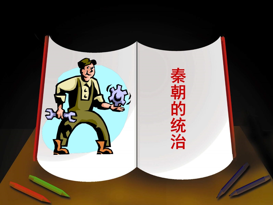 秦朝的统治.ppt_第2页