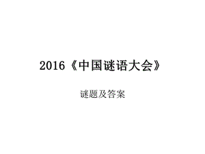 2016中国谜语大会.ppt
