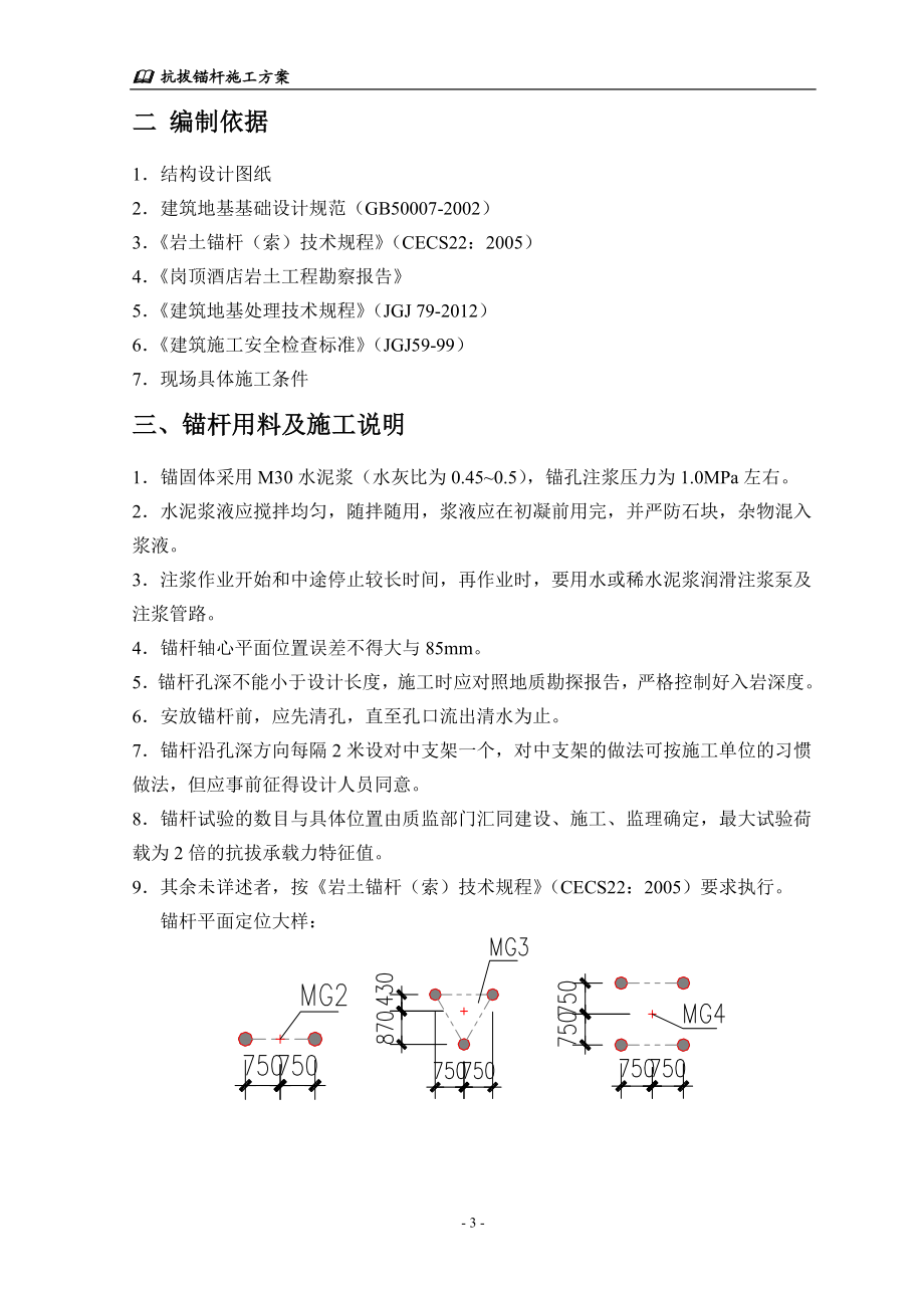 地下室底板抗拔锚杆施官工方案.doc_第3页