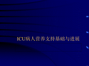 ICU病人营养支持基础与进展.ppt