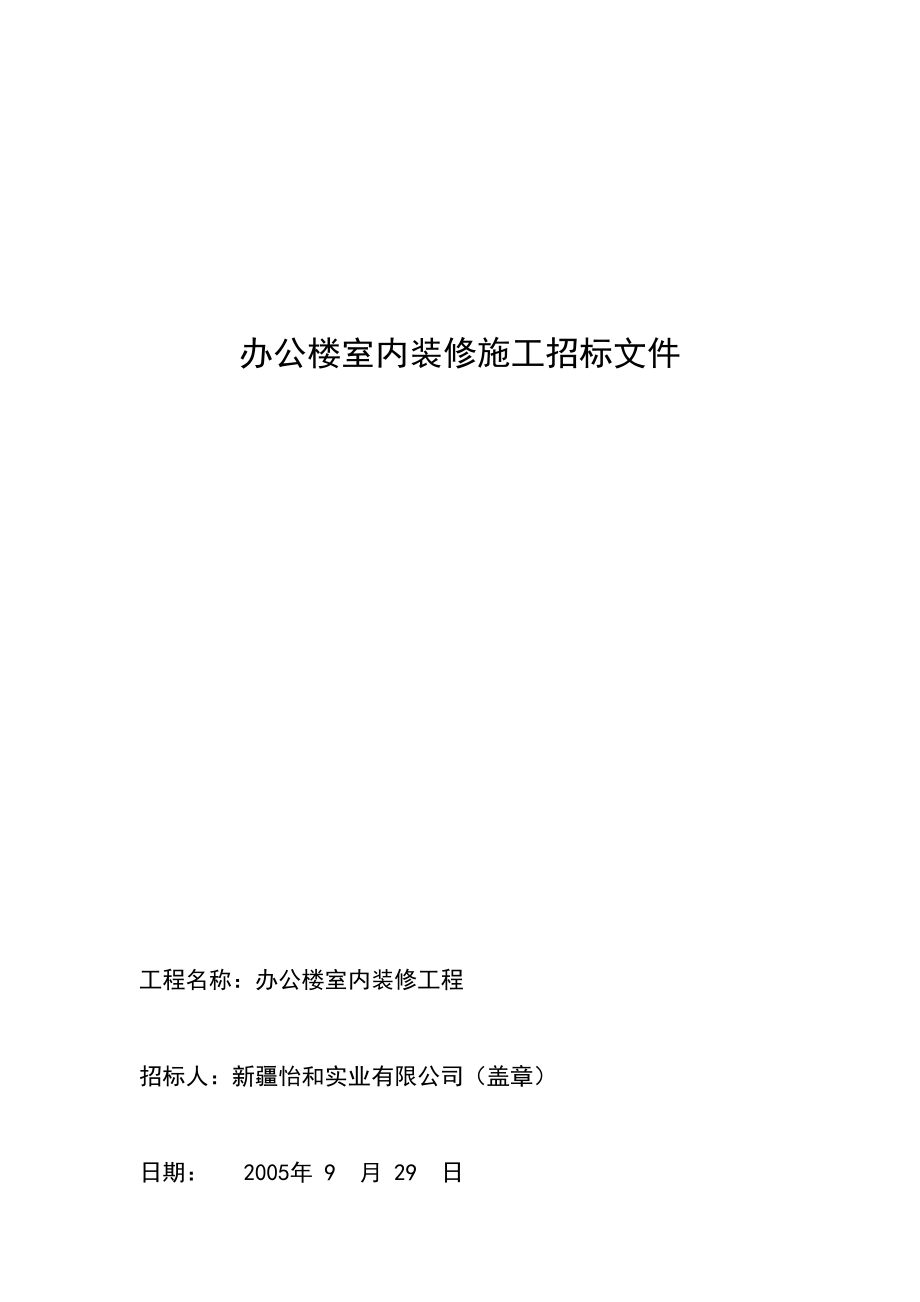 办公楼室内装修招标文件.doc_第1页